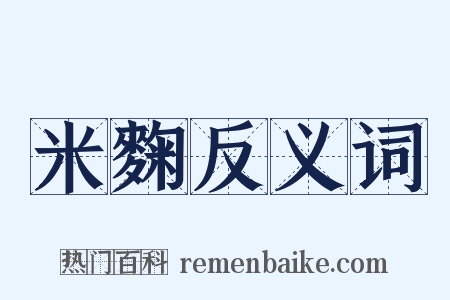 米麴反义词是什么意思的图片